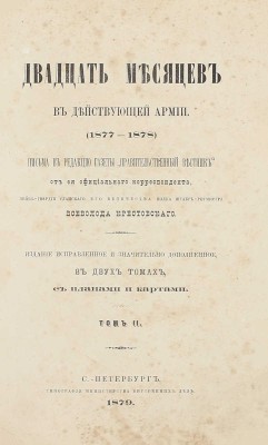 [Крестовский В., автограф]. Крестовский В. Двадцать месяцев в действующей армии (1877–1878). Письма в редакцию газеты «Правительственный вестник» от ея официального корреспондента лейб-гвардии Уланского Его Величества полка… В 2 т. Т. 1-2. СПб., 1879.